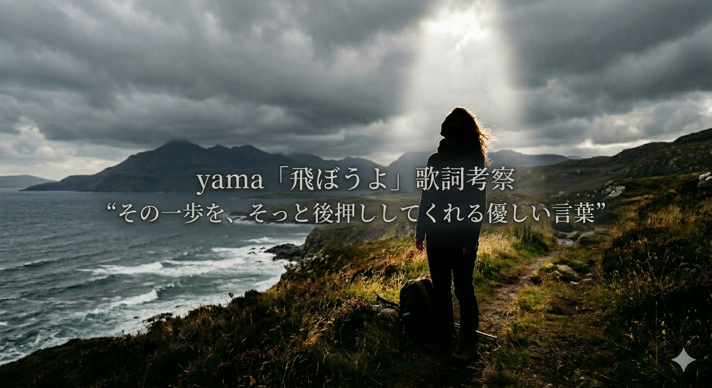 yama「飛ぼうよ」 歌詞考察  “その一歩を、そっと後押ししてくれる優しい言葉”🕊️