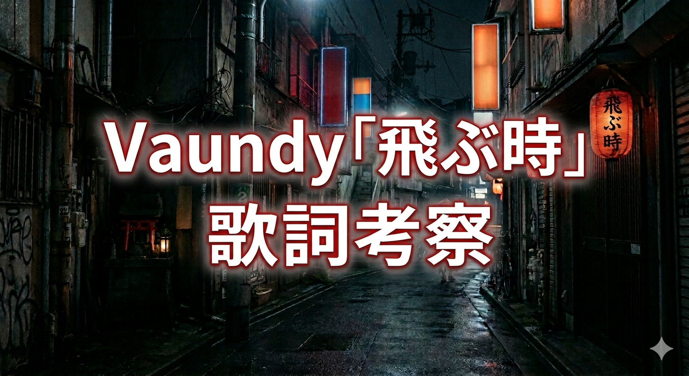 Vaundy「飛ぶ時」歌詞考察  “飛ぶ”ってどういうこと？怖さと自由のあいだで揺れる物語🕊️