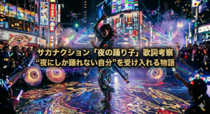 サカナクション「夜の踊り子」 歌詞考察 “夜にしか踊れない自分”を受け入れる物語🌙 – ボイトレならNAYUTAS（ナユタス）
