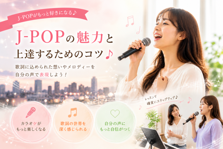 J-POPを楽しく歌いたい！｜那覇・首里で始めやすい音楽レッスン