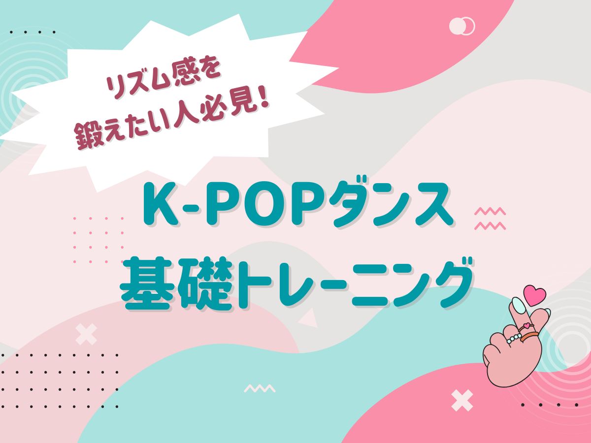 リズム感を鍛えたい人必見！K-POPダンス基礎トレーニング｜NAYUTAS恵比寿校