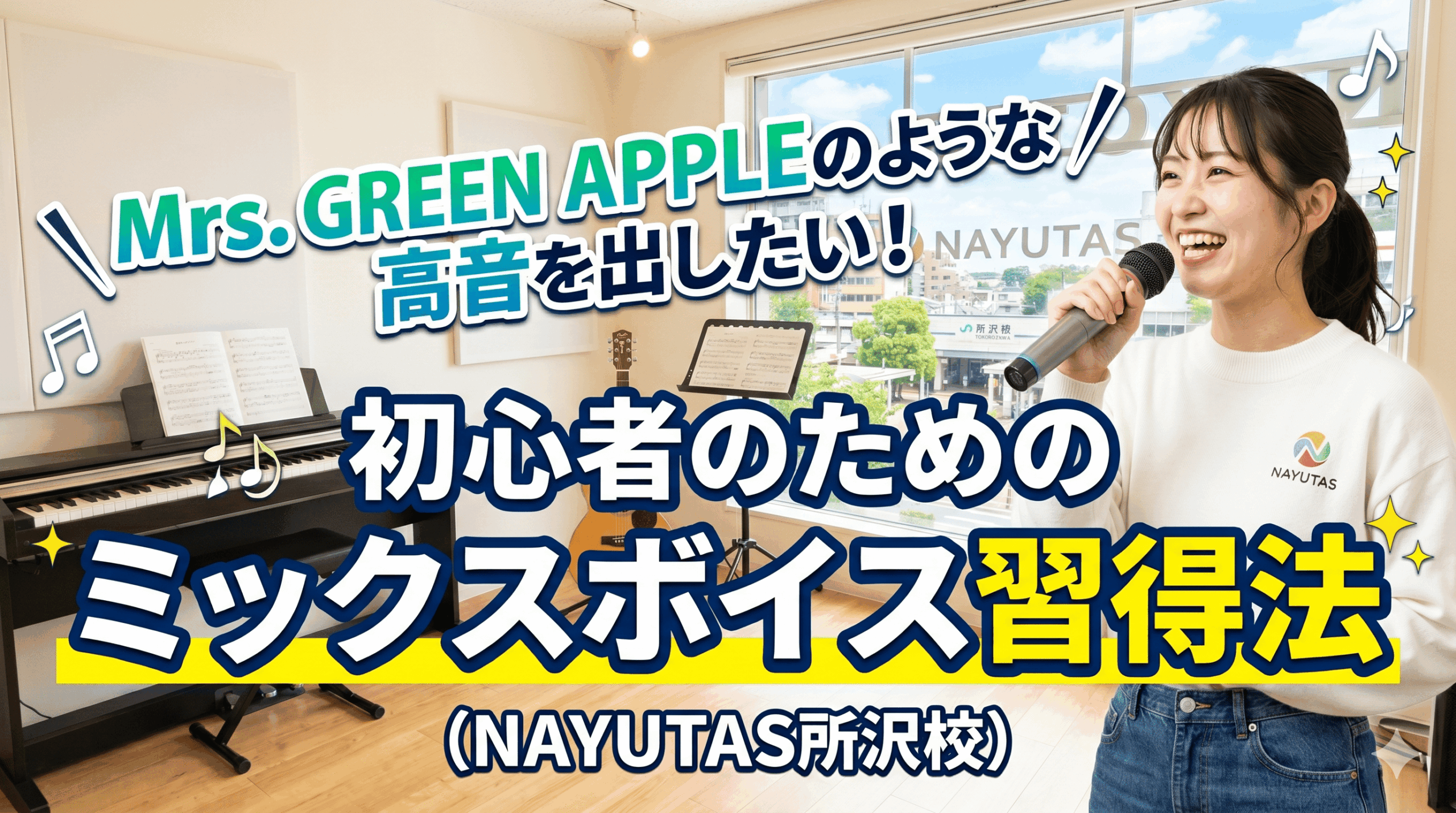 【所沢・ボイトレ】Mrs. GREEN APPLEのような高音を出したい！カラオケ上達の鍵「ミックスボイス」の出し方