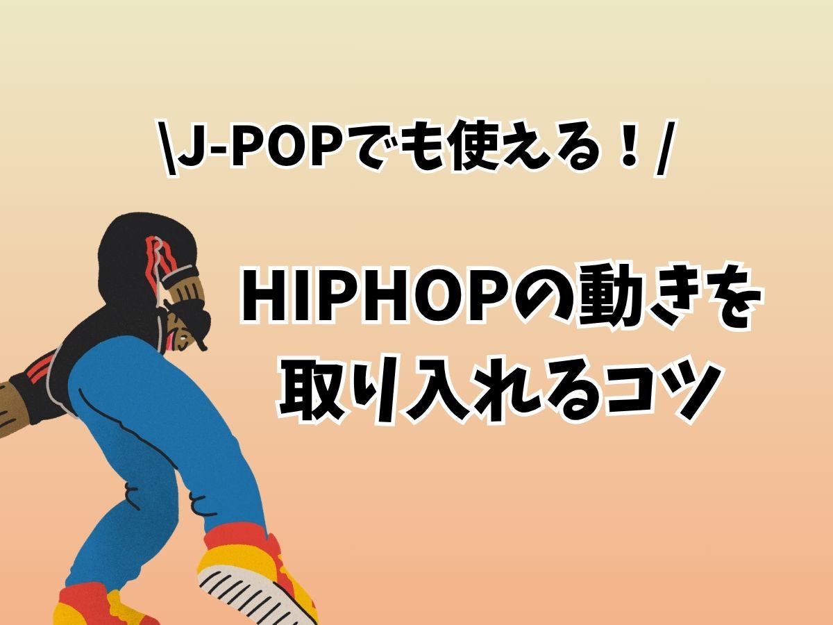 J-POPでも使える！HIPHOPの動きを取り入れるコツ｜NAYUTAS大和校