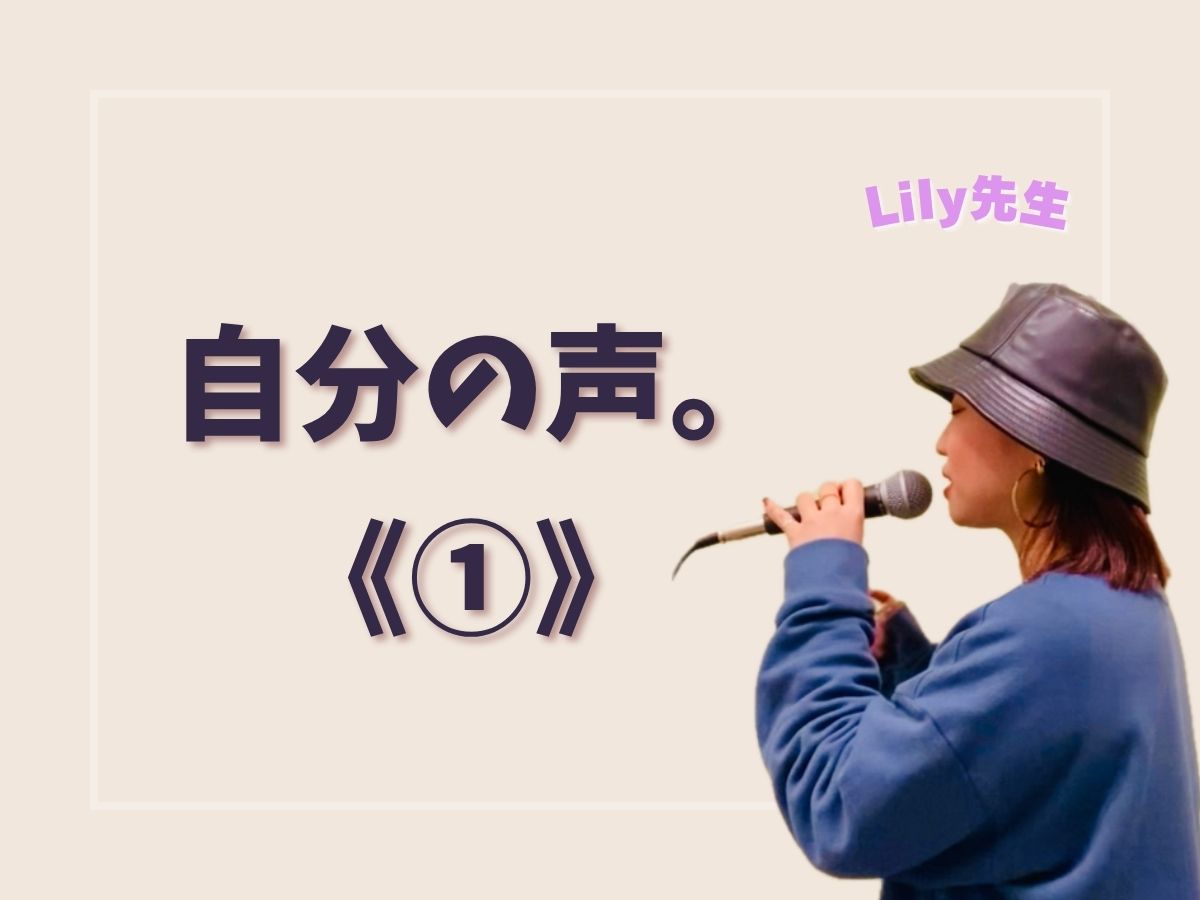【Lily先生】自分の声。《①》｜NAYUTAS上野校　