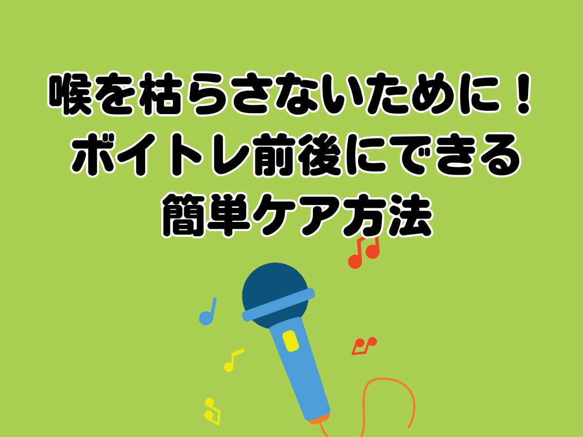 喉を枯らさないために！ボイトレ前後にできる簡単ケア方法｜NAYUTAS恵比寿校