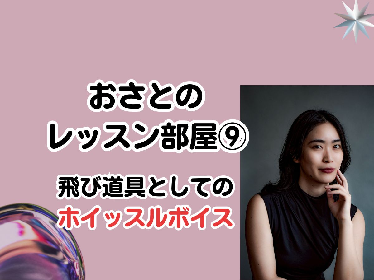 【おさと先生】「あなただけの声を見つける」おさとのレッスン部屋⑨〜「飛び道具としてのホイッスルボイス」～｜NAYUTAS武蔵小杉校