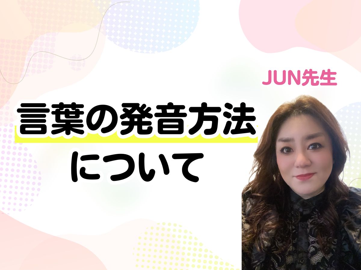 【JUN先生】言葉の発音方法について🎵｜NAYUTAS本厚木校