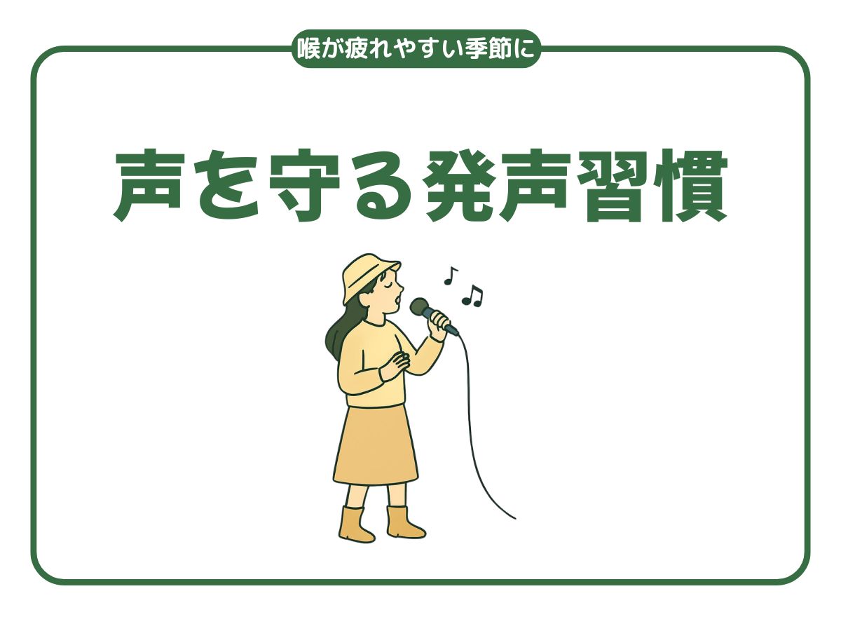 喉が疲れやすい季節に｜声を守る発声習慣｜NAYUTAS上野校