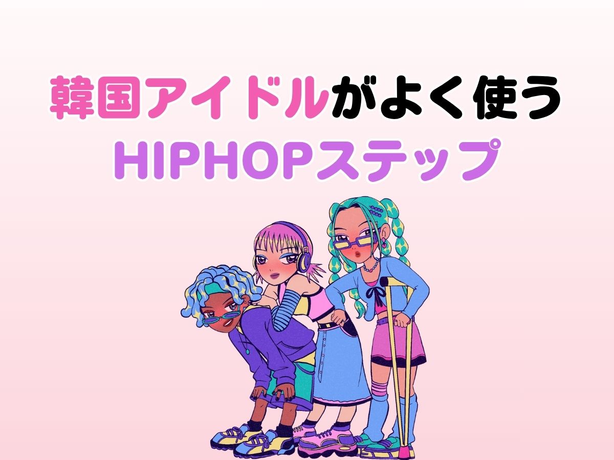 韓国アイドルがよく使うHIPHOPステップまとめ🎀｜NAYUTAS大和校