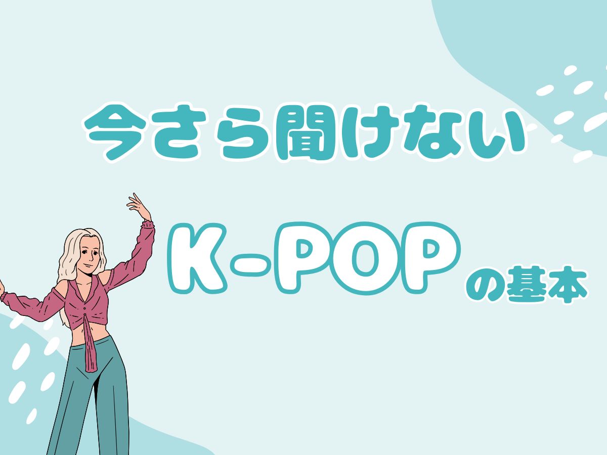 今さら聞けないK-POPの基本｜NAYUTAS武蔵小杉校