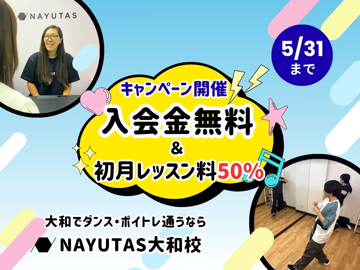キャンペーン開催！入会金0円＋初月半額は5月末まで🎏｜NAYUTAS大和校