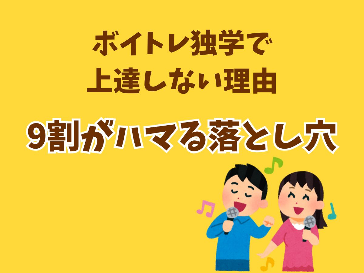 ボイトレ独学で上達しない理由｜9割がハマる落とし穴とは？｜NAYUTAS恵比寿校