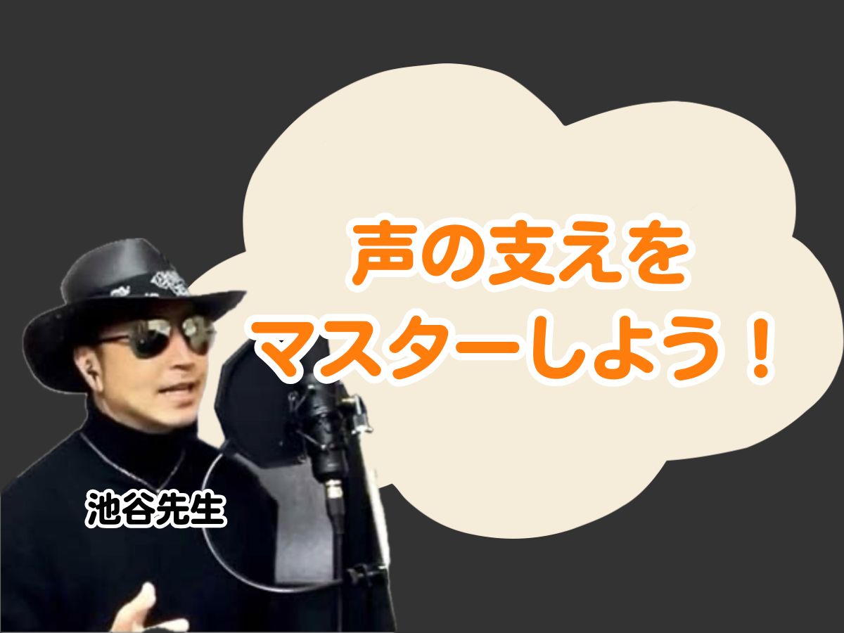 【池谷先生】声の支えをマスターしよう！｜NAYUTAS上野校　