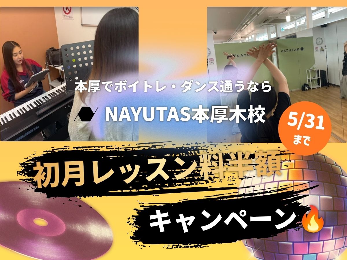 【5月限定】初月レッスン料半額キャンペーン実施中🔥｜NAYUTAS本厚木校