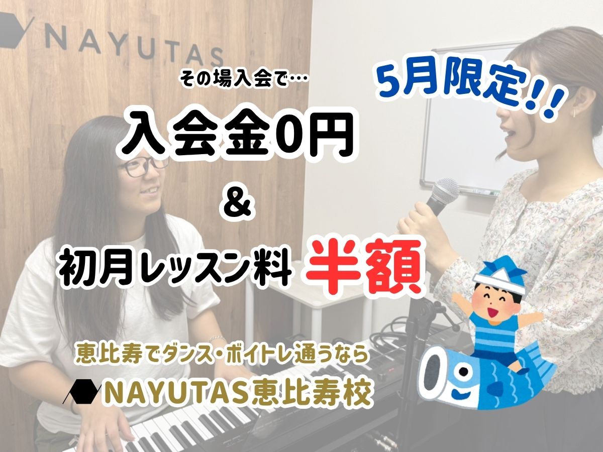 5月限定🌿今なら入会金無料＋その場入会で初月半額！夏前に新しい自分へ♪スタート応援キャンペーン｜NAYUTAS恵比寿校