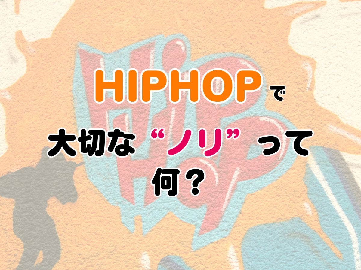 HIPHOPで大切な“ノリ”って何？｜NAYUTAS大和校