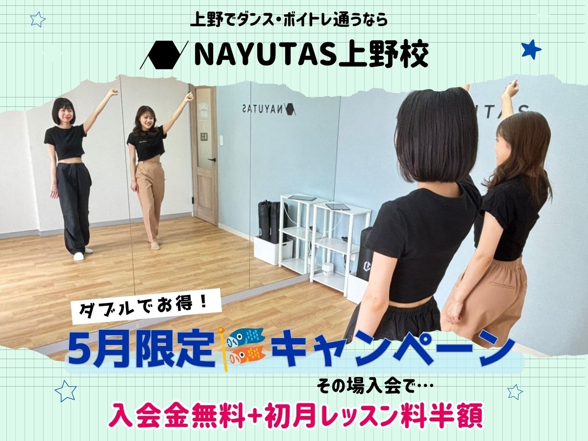 5月限定！初月レッスン半額キャンペーン実施中🎶｜NAYUTAS上野校