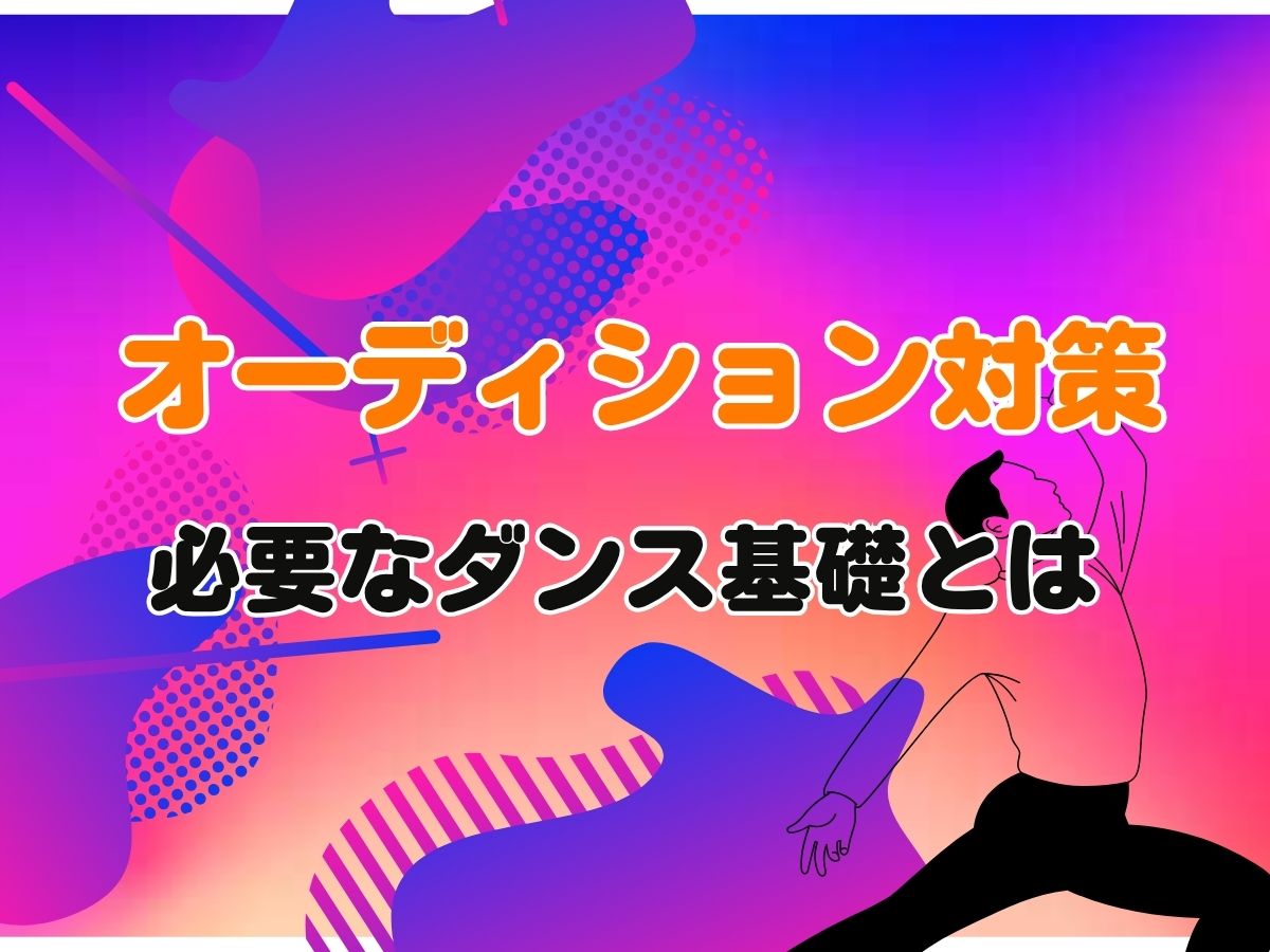 オーディション対策に必要なダンス基礎とは✨｜NAYUTAS武蔵小杉校