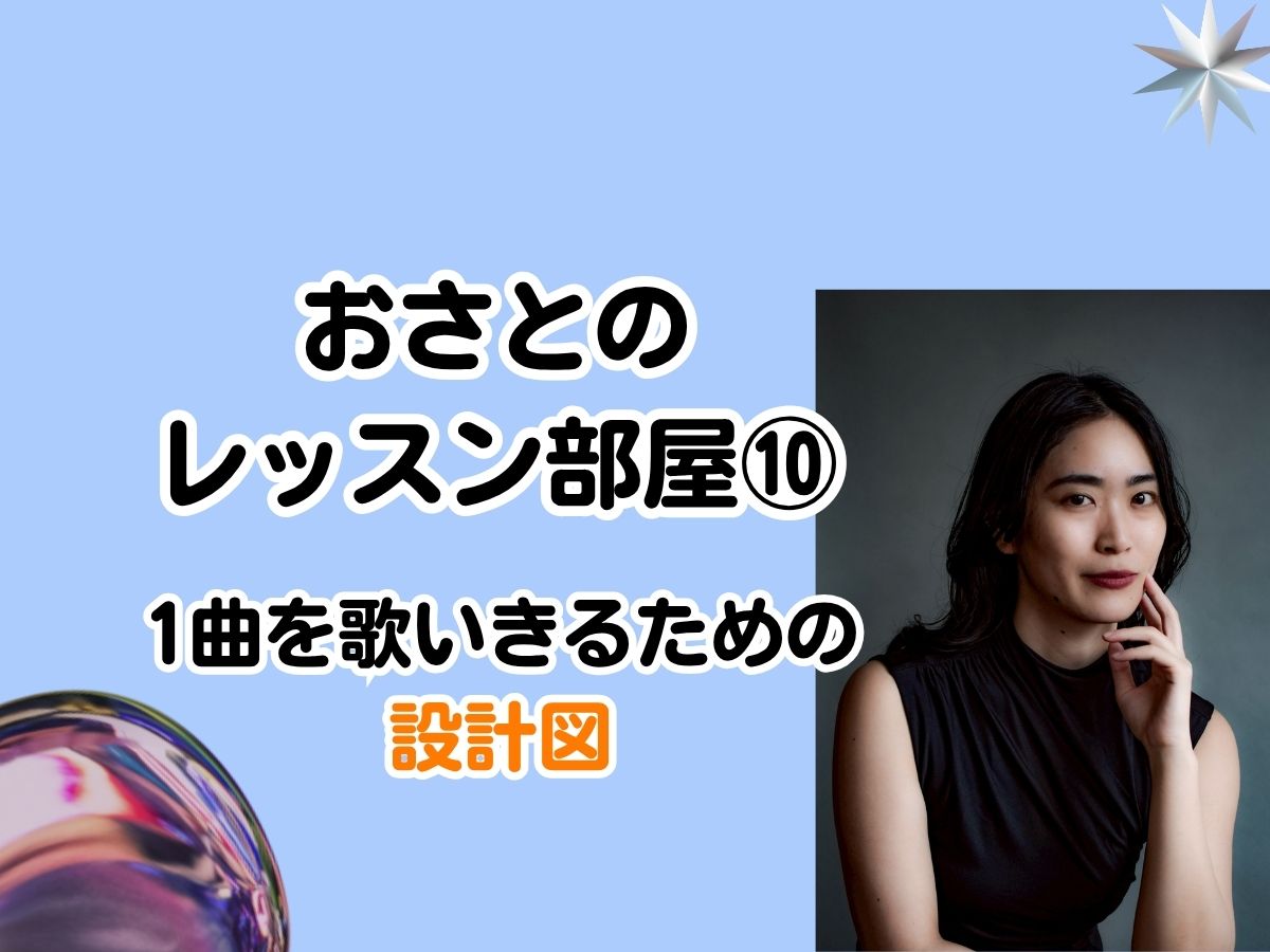 【おさと先生】「あなただけの声を見つける」おさとのレッスン部屋⑩〜「1曲を歌いきるための設計図」～｜NAYUTAS武蔵小杉校