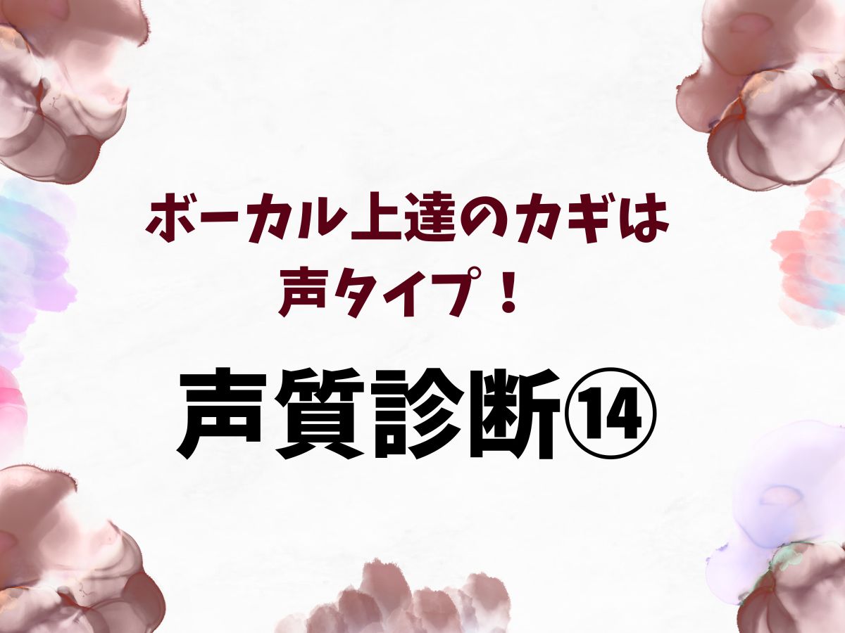ボーカル上達のカギは声タイプ！まずは声質診断から⑭｜NAYUTAS恵比寿校