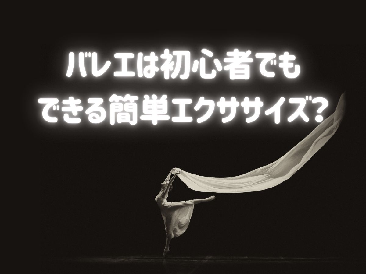 バレエは初心者でもできる簡単エクササイズって本当？｜NAYUTAS恵比寿校