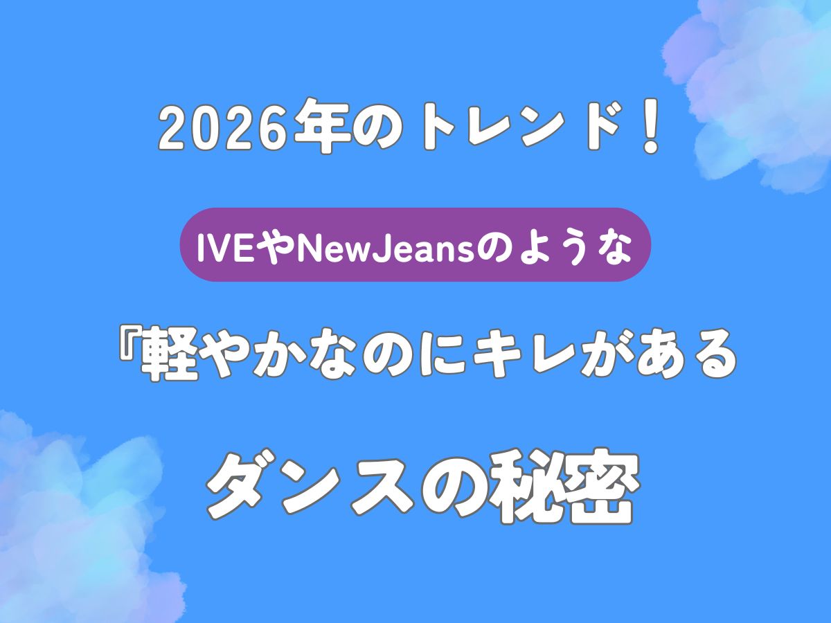 2026年のトレンド！IVEやNewJeansのような『軽やかなのにキレがある』ダンスの秘密｜NAYUTAS大和校