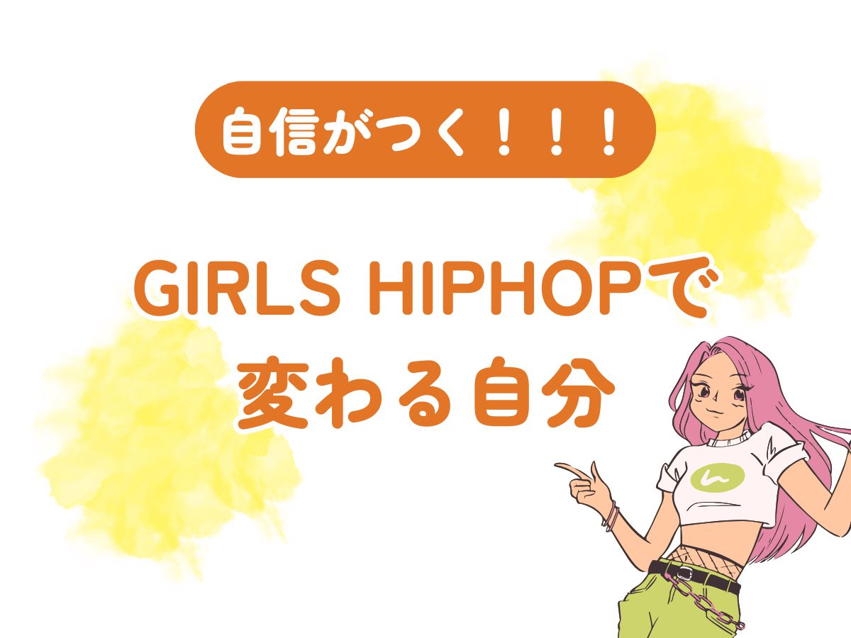 自信がつく！GIRLS HIPHOPで変わる自分｜NAYUTAS武蔵小杉