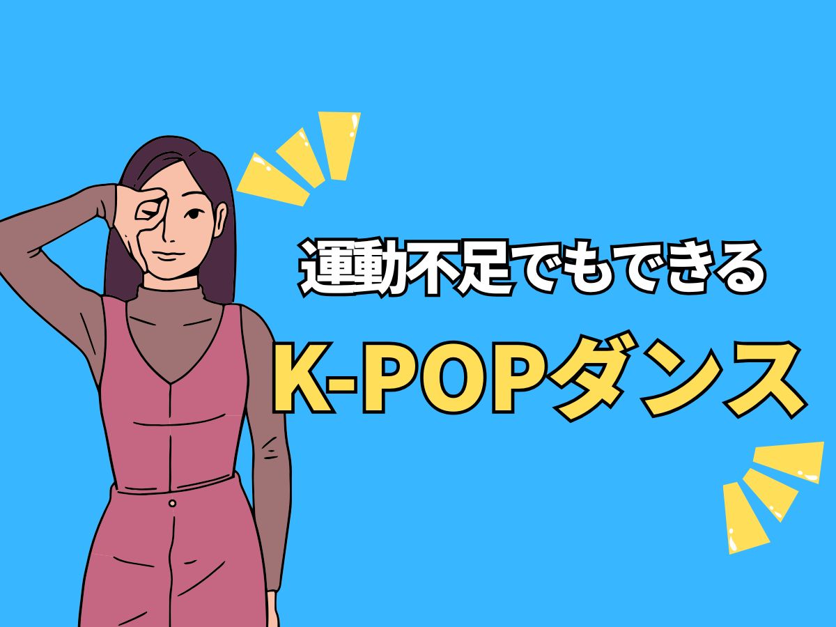 運動不足でもできるK-POPダンス｜NAYUTAS上野校