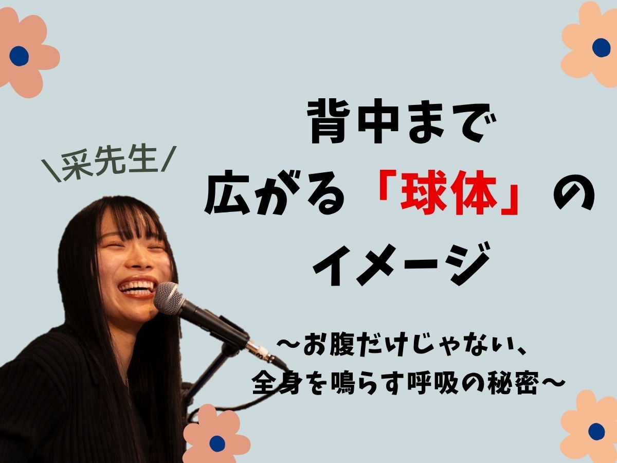 【采先生】背中まで広がる「球体」のイメージ 〜お腹だけじゃない、全身を鳴らす呼吸の秘密〜｜NAYUTAS本厚木校
