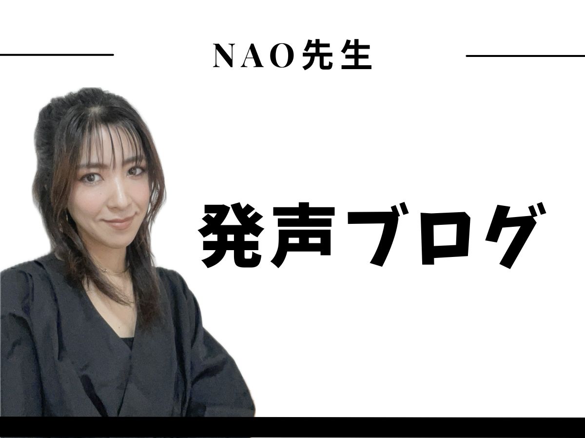 【Nao先生】〜発声ブログ〜｜NAYUTAS大和校