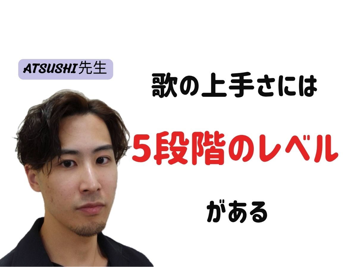 【ATSUSHI先生】 『歌の上手さには5段階のレベルが有る』｜NAYUTAS武蔵小杉校