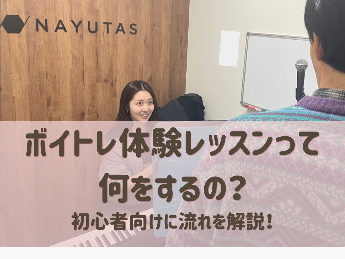 ボイトレ体験レッスンって何をするの？初心者向けに流れを解説｜NAYUTAS恵比寿校