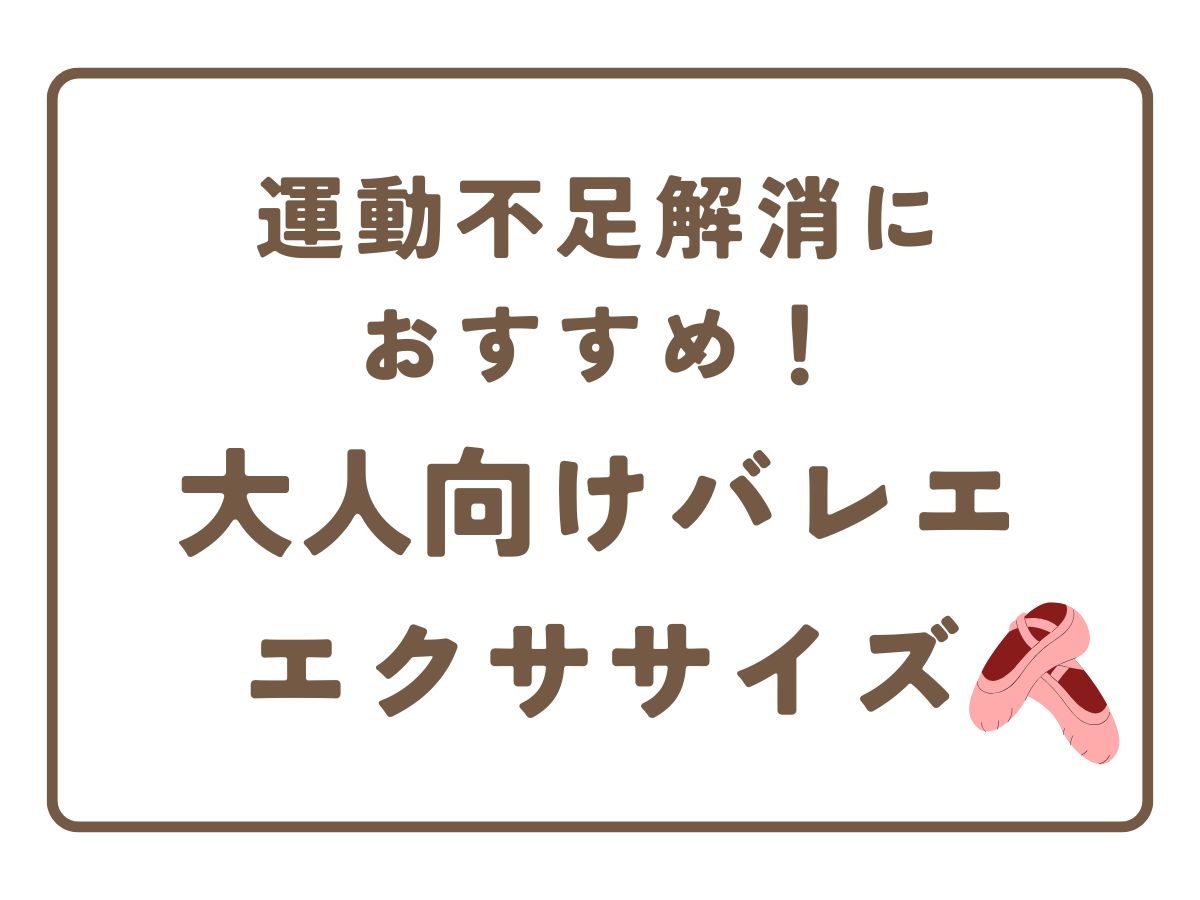 運動不足解消におすすめ！大人向けバレエエクササイズ｜NAYUTAS恵比寿校