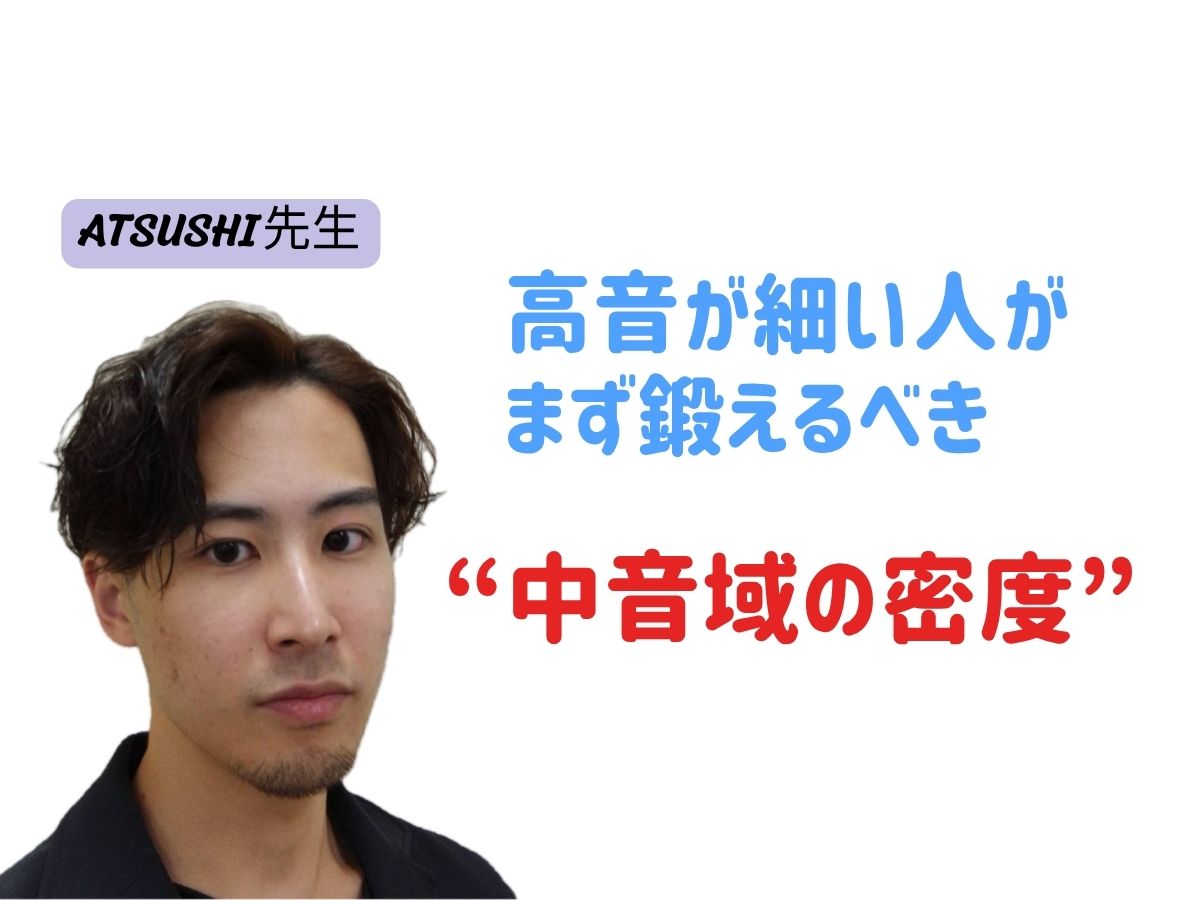 【ATSUSHI先生】 高音が細い人がまず鍛えるべき“中音域の密度”｜NAYUTAS武蔵小杉校