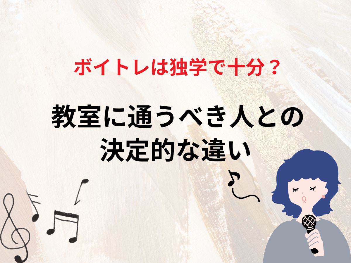 ボイトレは独学で十分？教室に通うべき人との決定的な違い｜NAYUTAS恵比寿校