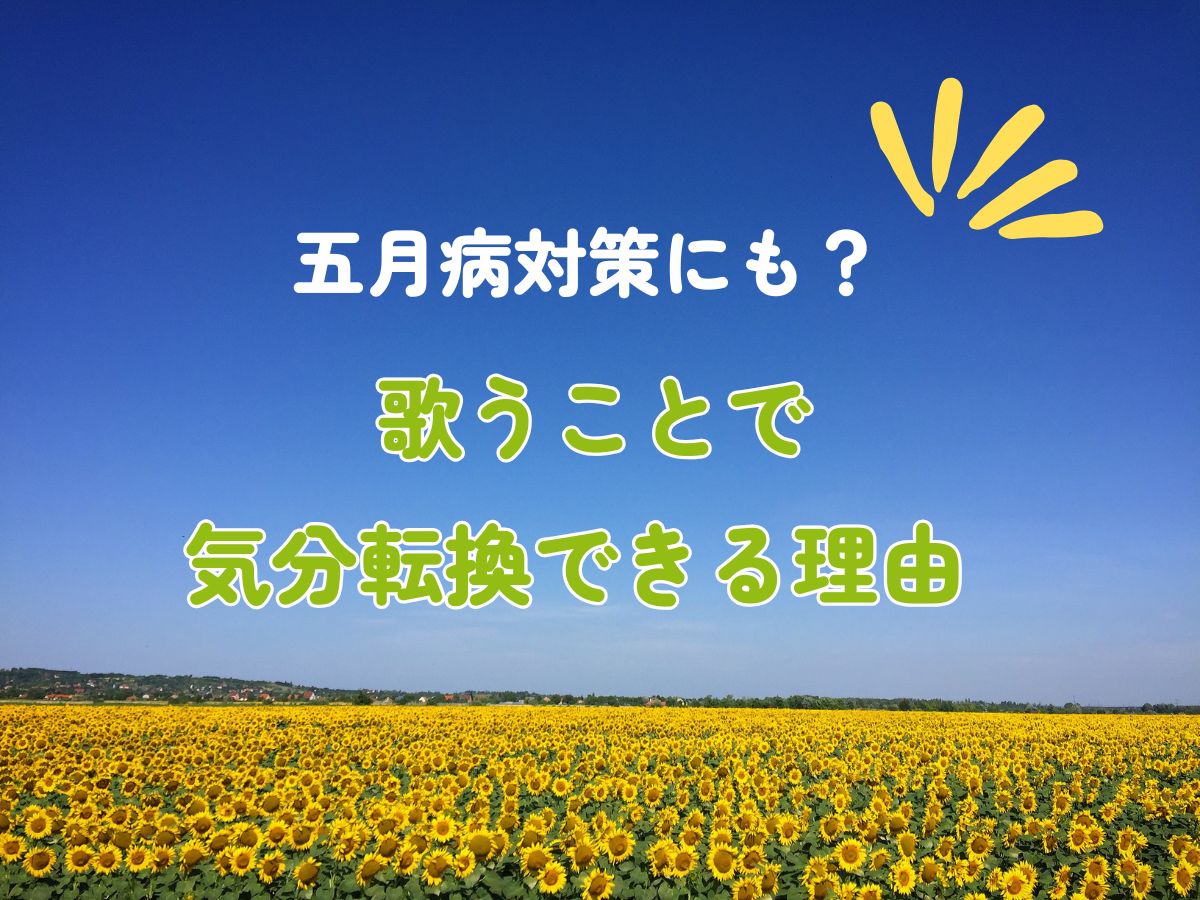 五月病対策にも？歌うことで気分転換できる理由｜NAYUTAS大和校