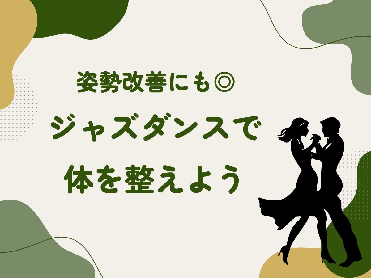 姿勢改善にも◎ ジャズダンスで体を整えよう｜NAYUTAS武蔵小杉校