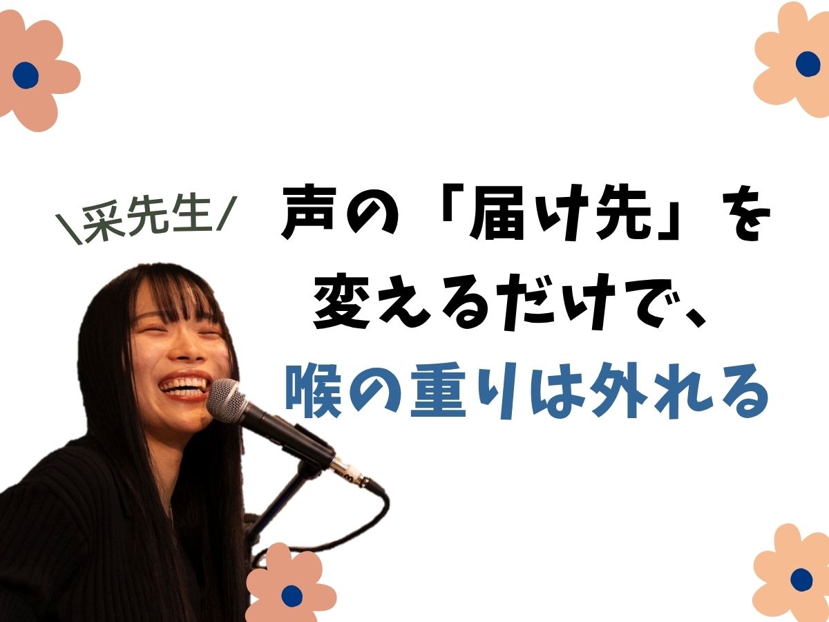 【采先生】声の「届け先」を変えるだけで、喉の重りは外れる｜NAYUTAS本厚木校