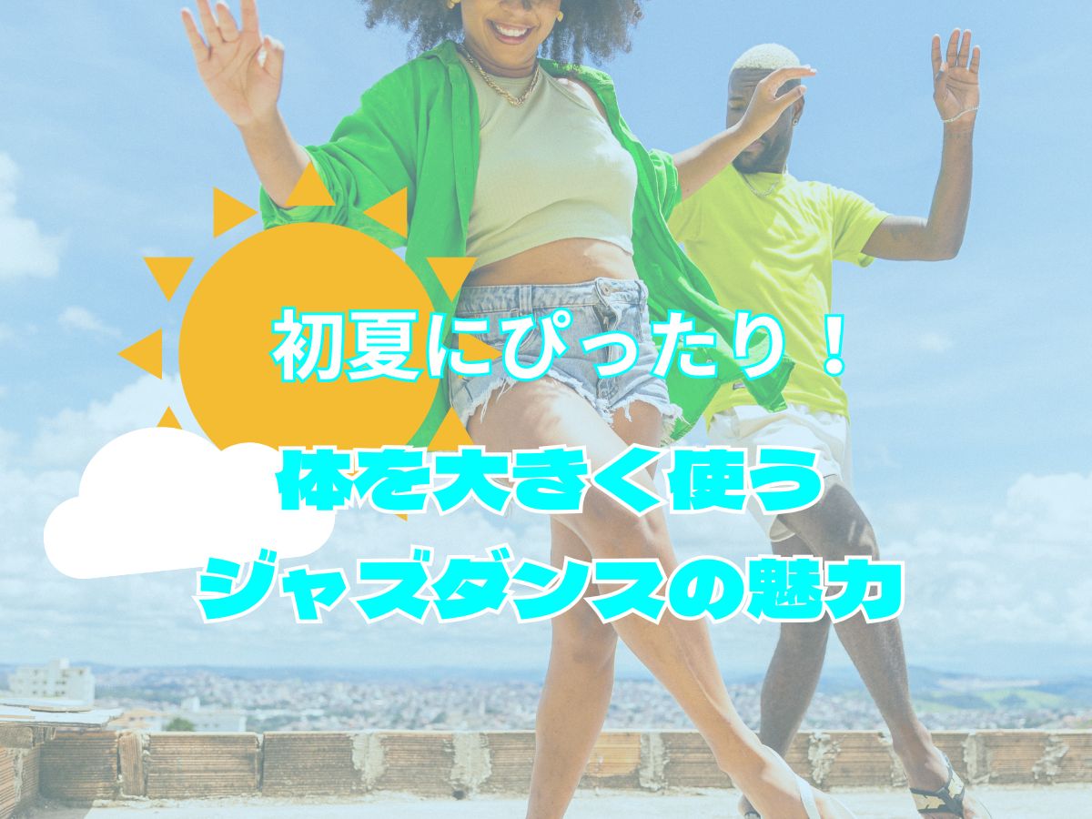 【初夏にぴったり！体を大きく使うジャズダンスの魅力】｜NAYUTAS恵比寿校