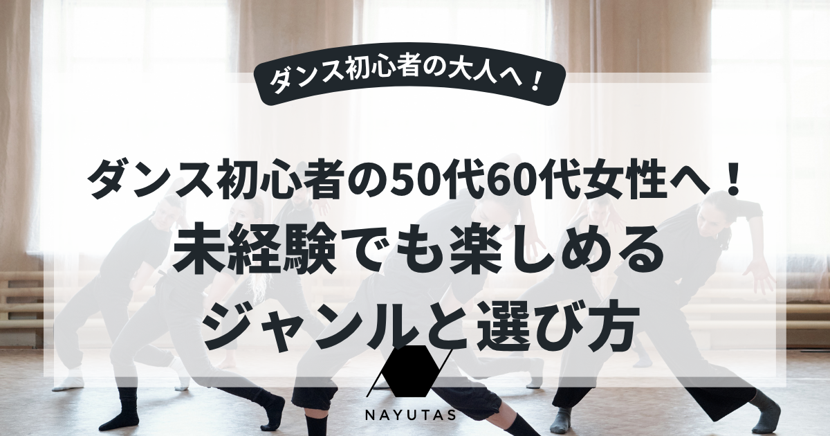 ダンス初心者の50代60代女性へ！未経験でも楽しめるジャンルと選び方