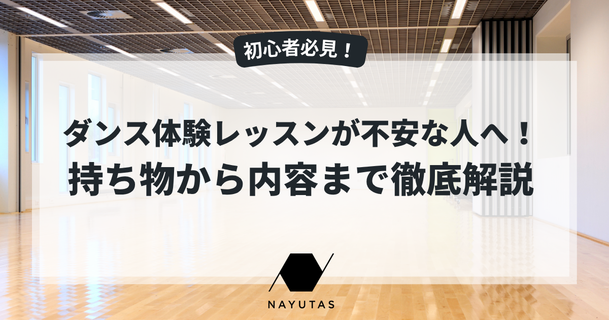 ダンス体験レッスンが不安な人へ！持ち物から内容まで徹底解説