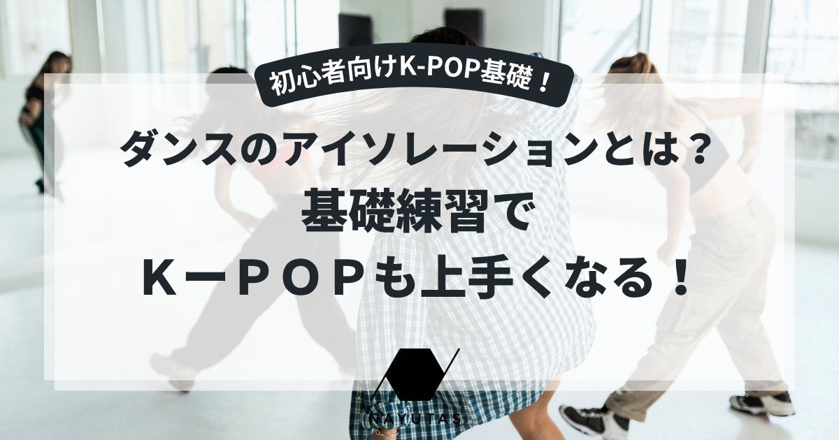 ダンスのアイソレーションとは？基礎練習でＫーＰＯＰも上手くなる！