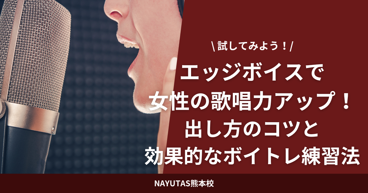 エッジボイスで女性の歌唱力アップ！出し方のコツと効果的なボイトレ練習法
