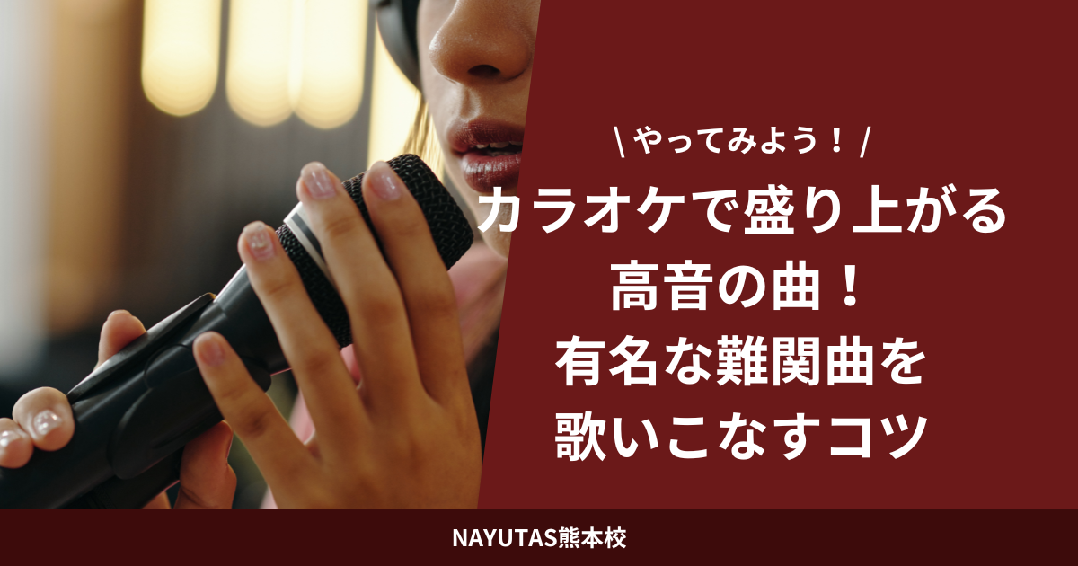 カラオケで盛り上がる高音の曲！有名な難関曲を歌いこなすコツ
