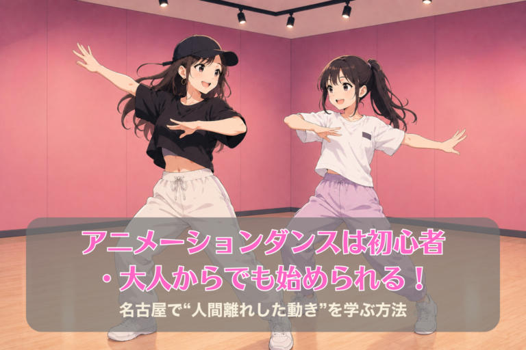 アニメーションダンスは初心者・大人からでも始められる！名古屋で“人間離れした動き”を学ぶ方法