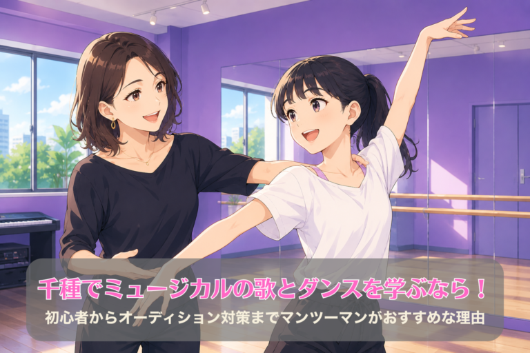 千種でミュージカルの歌とダンスを学ぶなら！初心者からオーディション対策までマンツーマンがおすすめな理由