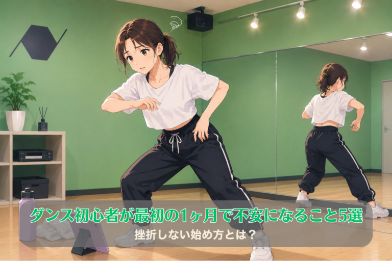 ダンス初心者が最初の1ヶ月で不安になること5選｜挫折しない始め方とは？