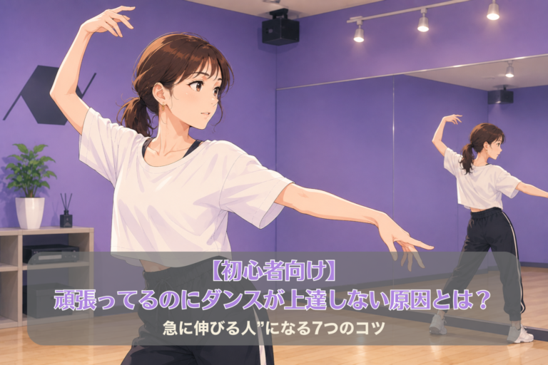 【初心者向け】頑張ってるのにダンスが上達しない原因とは？“急に伸びる人”になる7つのコツ
