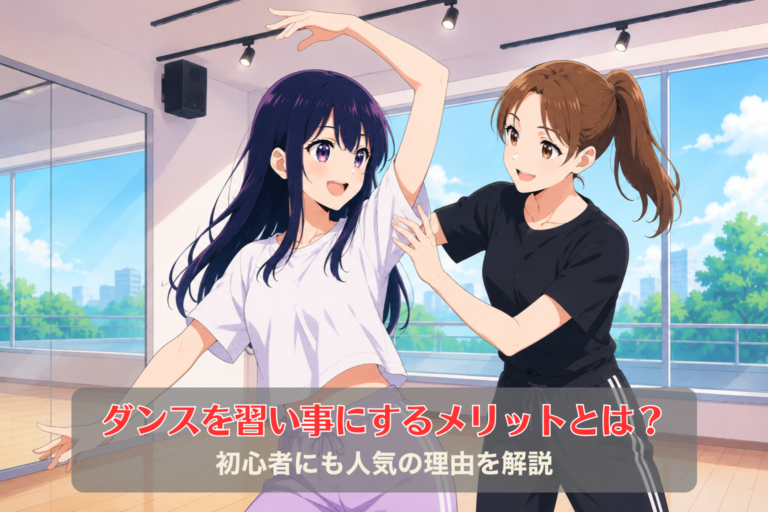 ダンスを習い事にするメリットとは？初心者にも人気の理由を解説