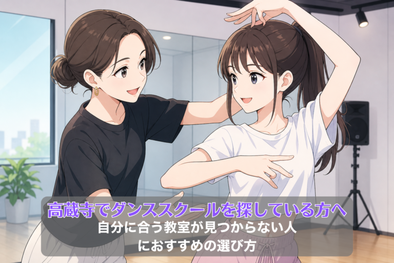 高蔵寺でダンススクールを探している方へ｜自分に合う教室が見つからない人におすすめの選び方